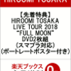 登坂広臣2018ライブツアーDVDの送料無料通販予約！FULL MOONはこちら