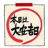 【四柱推命】本当の吉日「万人共通ではない/人によって異なる」
