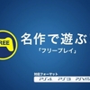 PSプラス1月分が更新！なんとフリープレイにVITAのネットハイが登場！ゴートシミュレーターやフォトカノも！