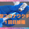 秋田市在住　50歳代男性のコロナワクチン接種日記〜１回目接種〜