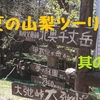 初夏の山梨ツーリング　其の④ 日本一高所車道峠 『大弛峠』＆【夢の庭園】へプチ登山・・絶景かな ❣❣ ブログ＆動画　https://blogs.yahoo.co.jp/kz10901/35110693.html