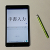 Androidタブレットの文字入力は手書きが（キーボードを除くと）ベストかも知れない