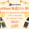 HealthCabinのイベント第二弾！CuttWoodのリキッドが全品25%オフ！