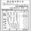 松竹芸能株式会社　第69期決算公告