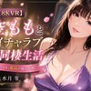 桜空ももさん【VR】『桜空ももと究極イチャラブ中出し同棲生活』レビュー｜桜空ももと過ごす究極の同棲8KVR