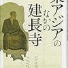 蘭渓道隆の渡日をめぐる人脈――「東アジアのなかの建長寺」序説（村井 章介）