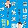 【読書感想】偏差値好きな教育“後進国”ニッポン ☆☆☆