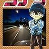 「名探偵コナン」85巻 感想