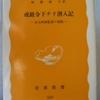 ガブリエル・ガルシア＝マルケス「戒厳令下チリ潜入記」（岩波新書）　逮捕拘束の恐怖と不安と緊張を抱えながら亡命者・異邦人として母国を眺める。