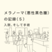 メラノーマ（悪性黒色腫）の記録（５）入院、そして手術