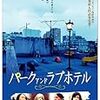 熊坂出監督『パーク アンド ラブホテル』(2008年）