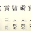 これらは、なんと読む漢字でしょうか。
