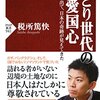 ２０代、大学生等は何を考えてるのか？