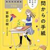 学問からの手紙　～時代に流されない思考～