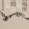 男性の孤独について考える② 　『「居場所」のない男、「時間」がない女』を読んだ