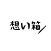 はじめまして。はじめました。