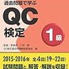 平成28年度QC検定１級解答速報