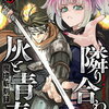魔境斬刻録 隣り合わせの灰と青春 3巻 特典まとめ【購入＆予約】