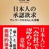 【読書感想】日本人の承認欲求―テレワークがさらした深層― ☆☆☆