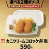ほっともっとから「カニクリームコロッケ弁当」が新登場！冬のごちそう洋食メニュー、毎年大人気、贅沢な味わいの新商品