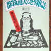 都筑道夫「ひとり雑誌第１号」（角川文庫）-2