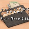 ミニマリストだけじゃない。キャッシュレス時代におすすめしたい小さい・薄い・コンパクトな財布18選