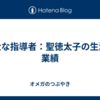 偉大な指導者：聖徳太子の生涯と業績