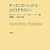  お買いもの：クロー＆ルース『オーガニゼーショナル・エピステモロジー』