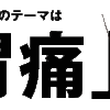 胃が痛い