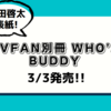 💡3/3発売 『 TVfan別冊 WHO'S BUDDY 』町田啓太 表紙！
