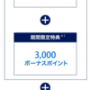 ANAアメックス　一般カードからゴールドに切り替え　3ヶ月以内30万円利用で最高3万マイルのボーナス付与