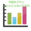 4回目のプランニング！！　　～～今回で終了なるか～～