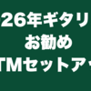2026年ギタリストにお勧めのDTMセットアップ