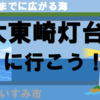 絶景！いすみの燈台・太東崎灯台に行こう！