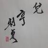 兌為澤　易経　六十四卦卦辞