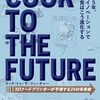 2055年の未来の食事の風景はどうなっているのか？──『クック・トゥ・ザ・フューチャー ３Dフードプリンターが予測する24 の未来食』