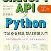 『ChatGPT API×Pythonで始める対話型AI実装入門（GPT-3.5&GPT-4 対応） Kindle版』 古川渉一 荻原優衣 インプレス