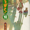 【コミック】よつばと！（10）…2010年の残務整理16