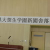 ２２日、県立大笹生学園新園舎落成式。今月２４日から使用開始に。午後は県都計画審議会。