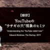 【翻訳】 YouTubeの "ウサギの穴"現象のヒミツ（Edward Muldrew, The Startup, 2019）