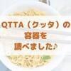 QTTA（クッタ）の容器がハイスペックだと思った話