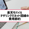 楽天モバイルの端末のテザリングやWi-Fi化で自宅や外出先でパソコン等をインターネットに接続する方法