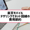 楽天モバイルの端末のテザリング（Wi-Fi）で自宅や外出先でパソコン等をインターネットに接続する方法