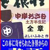 話題の自伝物語「ど根性」書評ご紹介