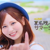 ＝LOVE「夏名残サマーチューン」歌詞意味解釈 — 夏の終わりに恋をする切なさと輝き
