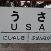 (おまけ)大分県宇佐市・宇佐駅(USA駅)と特急「ソニック」号