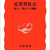 「定常型社会」広井良典著