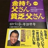 金持ち父さん貧乏父さんを読んでみた感想(教えの書ver)