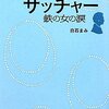 女ひとりのジハード／映画『鉄の女 マーガレット・サッチャー』感想