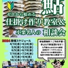 完全無料！鮎仕掛け作り教室開催！